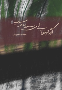 گذر از خواب های سیاه و سفید